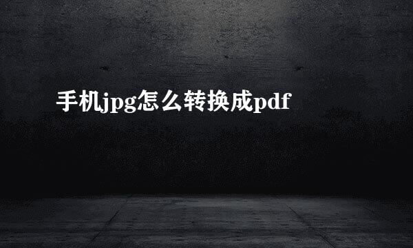 手机jpg怎么转换成pdf