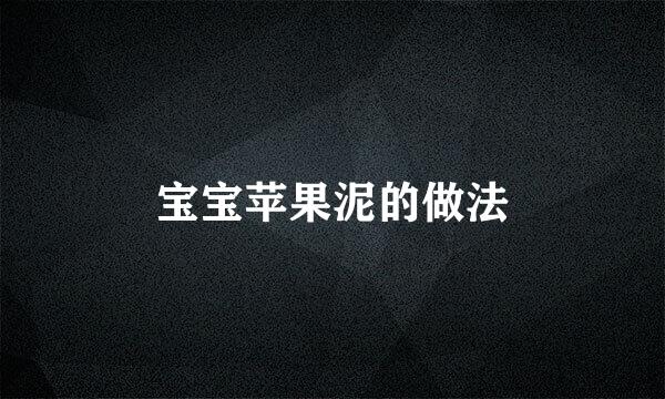 宝宝苹果泥的做法