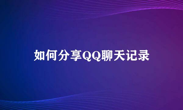 如何分享QQ聊天记录