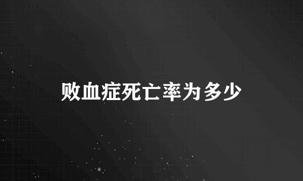 败血症死亡率为多少