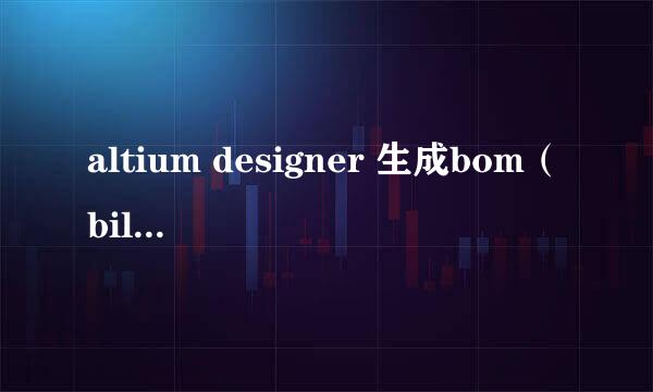 altium designer 生成bom（bill of material）