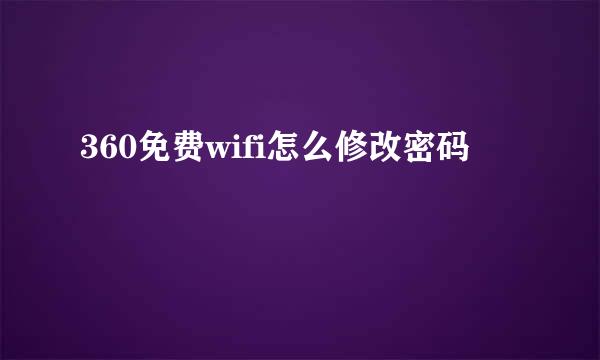 360免费wifi怎么修改密码