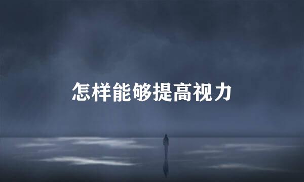 怎样能够提高视力