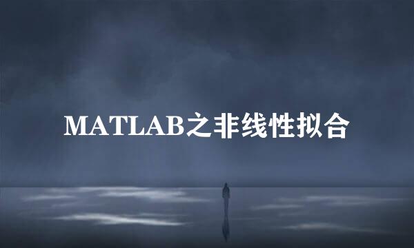 MATLAB之非线性拟合