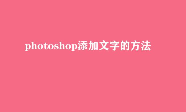 photoshop添加文字的方法