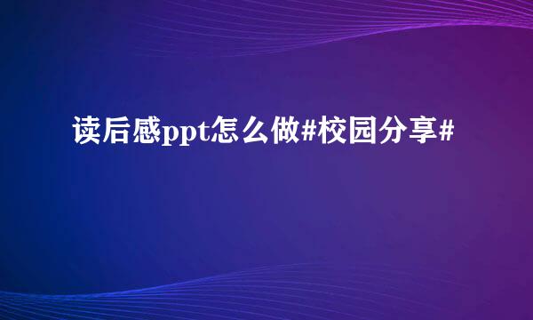 读后感ppt怎么做#校园分享#