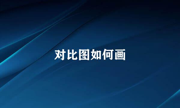 对比图如何画