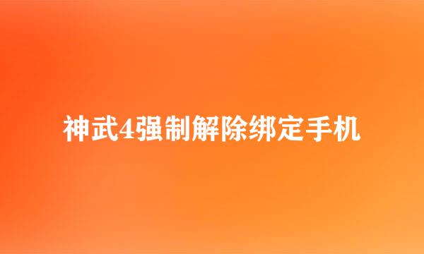 神武4强制解除绑定手机
