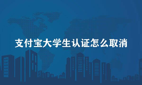 支付宝大学生认证怎么取消
