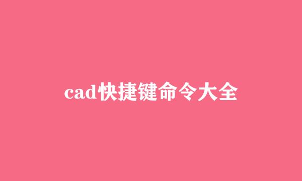 cad快捷键命令大全