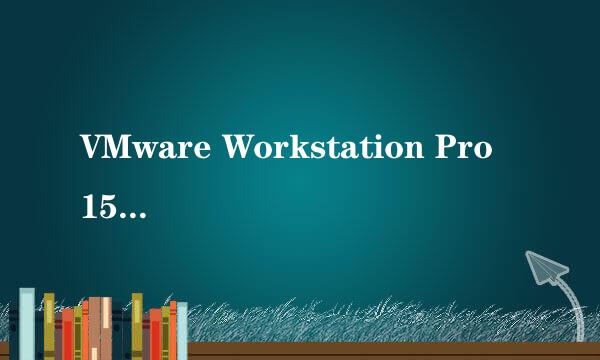 VMware Workstation Pro 15安装及激活秘钥