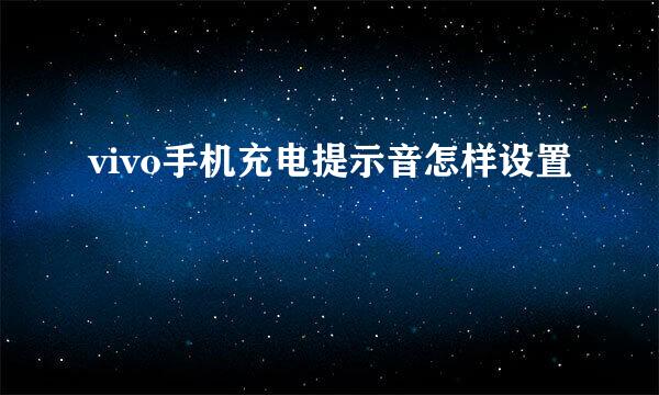 vivo手机充电提示音怎样设置