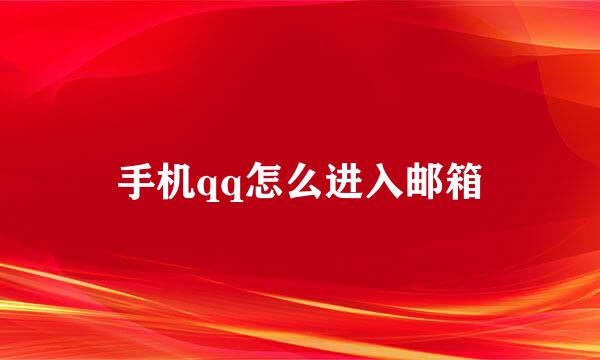 手机qq怎么进入邮箱