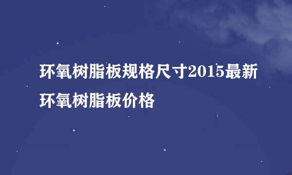 环氧树脂板规格尺寸2015最新环氧树脂板价格