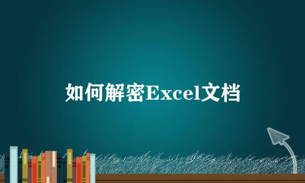 如何解密Excel文档