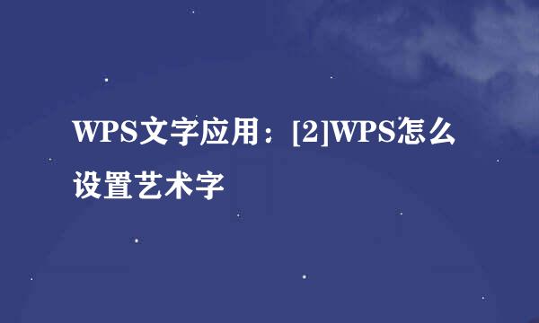 WPS文字应用：[2]WPS怎么设置艺术字