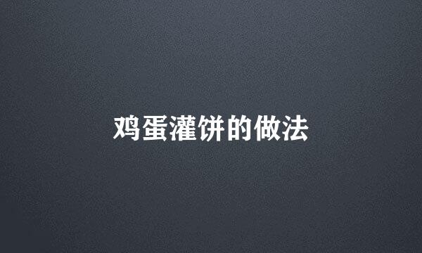 鸡蛋灌饼的做法