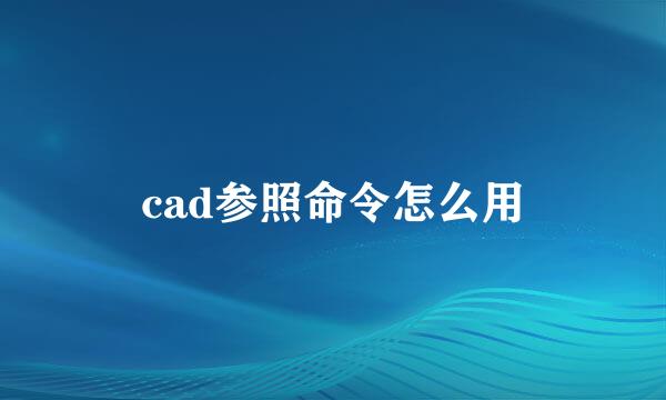 cad参照命令怎么用