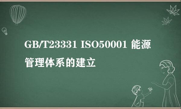 GB/T23331 ISO50001 能源管理体系的建立