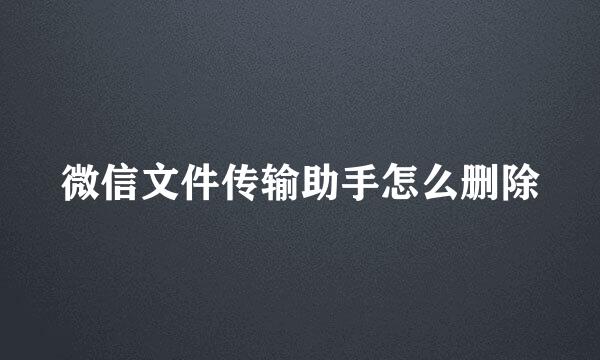 微信文件传输助手怎么删除
