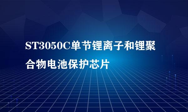 ST3050C单节锂离子和锂聚合物电池保护芯片