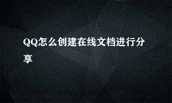 QQ怎么创建在线文档进行分享
