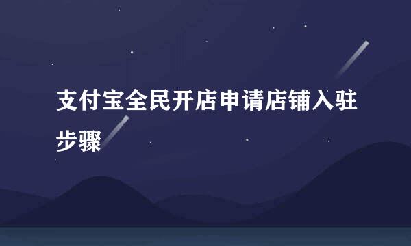 支付宝全民开店申请店铺入驻步骤