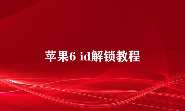 苹果6 id解锁教程