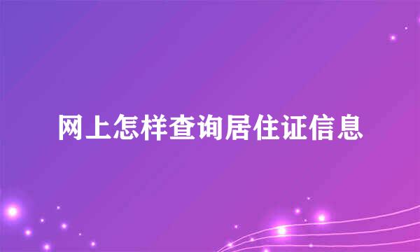 网上怎样查询居住证信息