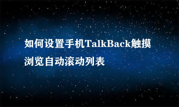 如何设置手机TalkBack触摸浏览自动滚动列表