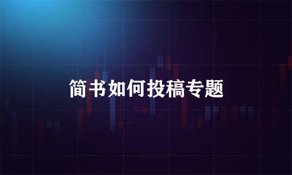 简书如何投稿专题
