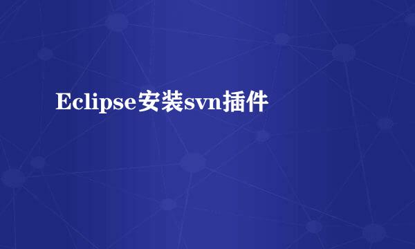 Eclipse安装svn插件