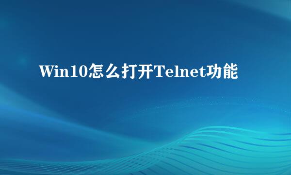 Win10怎么打开Telnet功能
