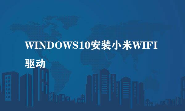 WINDOWS10安装小米WIFI驱动