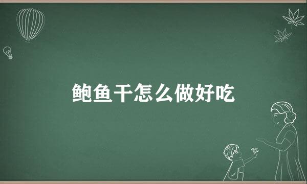 鲍鱼干怎么做好吃