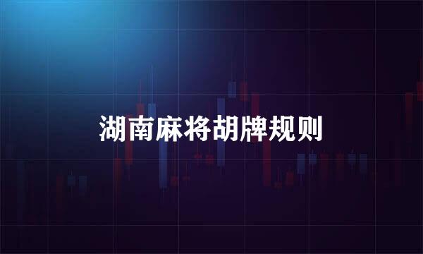 湖南麻将胡牌规则