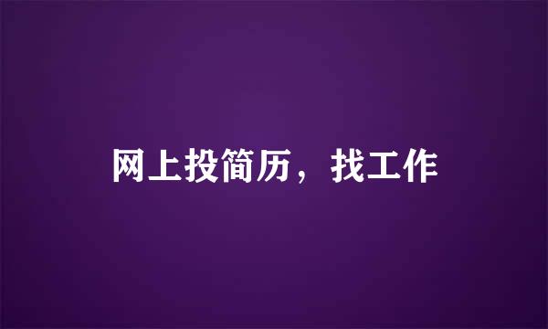 网上投简历，找工作