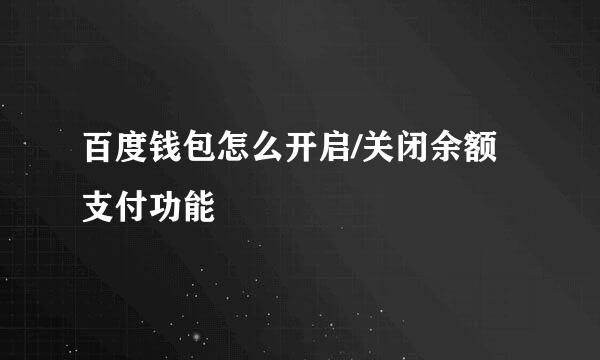 百度钱包怎么开启/关闭余额支付功能