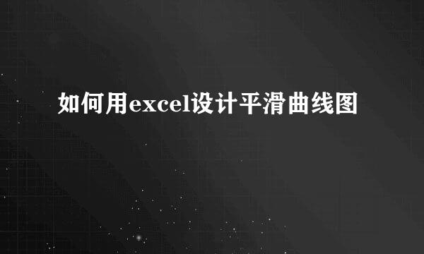 如何用excel设计平滑曲线图