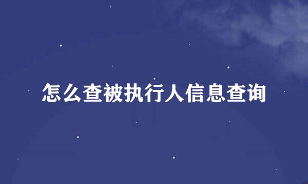 怎么查被执行人信息查询
