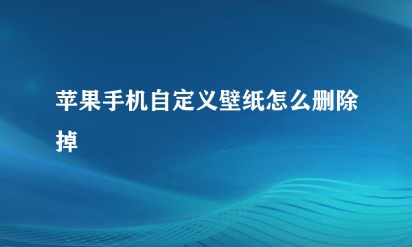 苹果手机自定义壁纸怎么删除掉