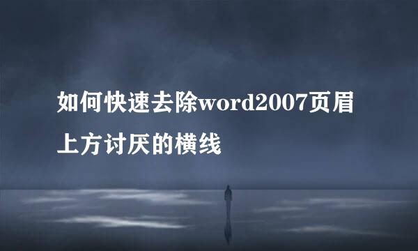 如何快速去除word2007页眉上方讨厌的横线
