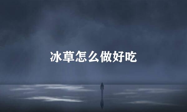 冰草怎么做好吃