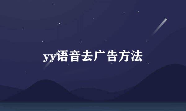 yy语音去广告方法