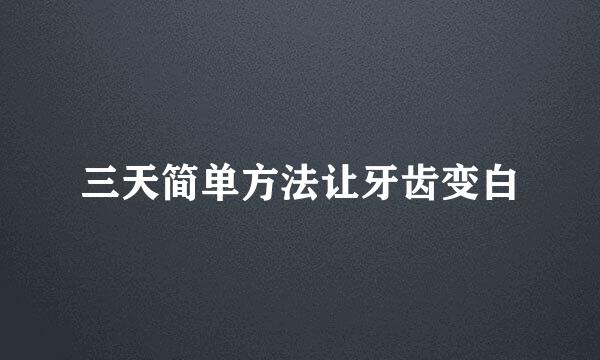 三天简单方法让牙齿变白
