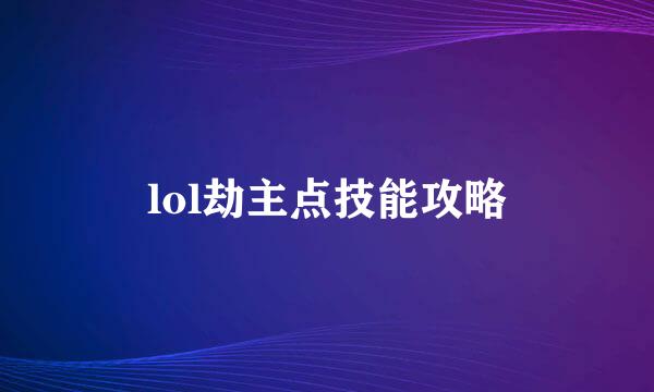 lol劫主点技能攻略