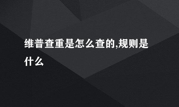 维普查重是怎么查的,规则是什么