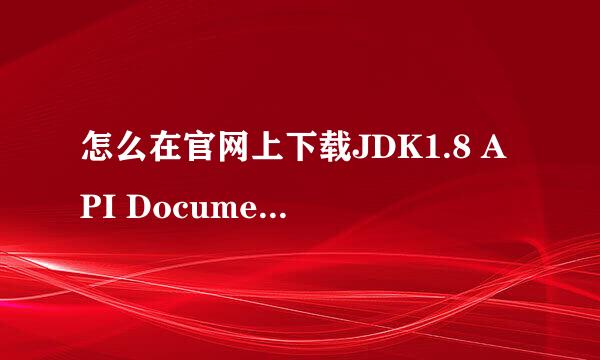 怎么在官网上下载JDK1.8 API Documentation