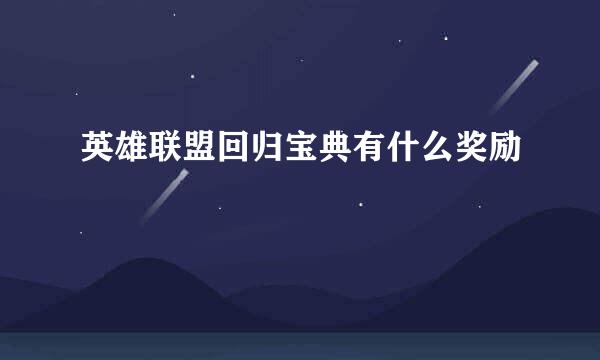 英雄联盟回归宝典有什么奖励