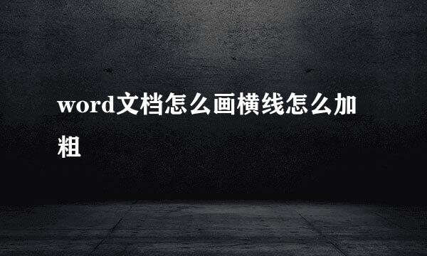 word文档怎么画横线怎么加粗